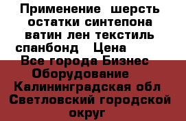 Применение: шерсть,остатки синтепона,ватин,лен,текстиль,спанбонд › Цена ­ 100 - Все города Бизнес » Оборудование   . Калининградская обл.,Светловский городской округ 